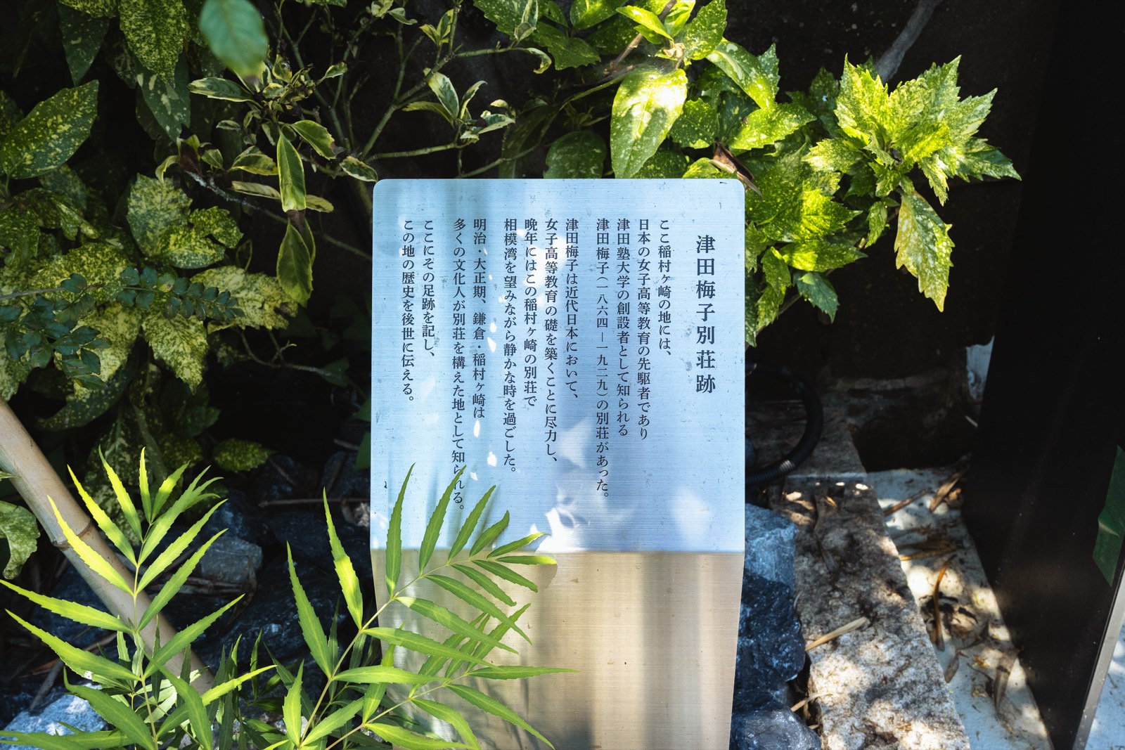 敷地内に設置された「津田梅子別荘跡」のプレート